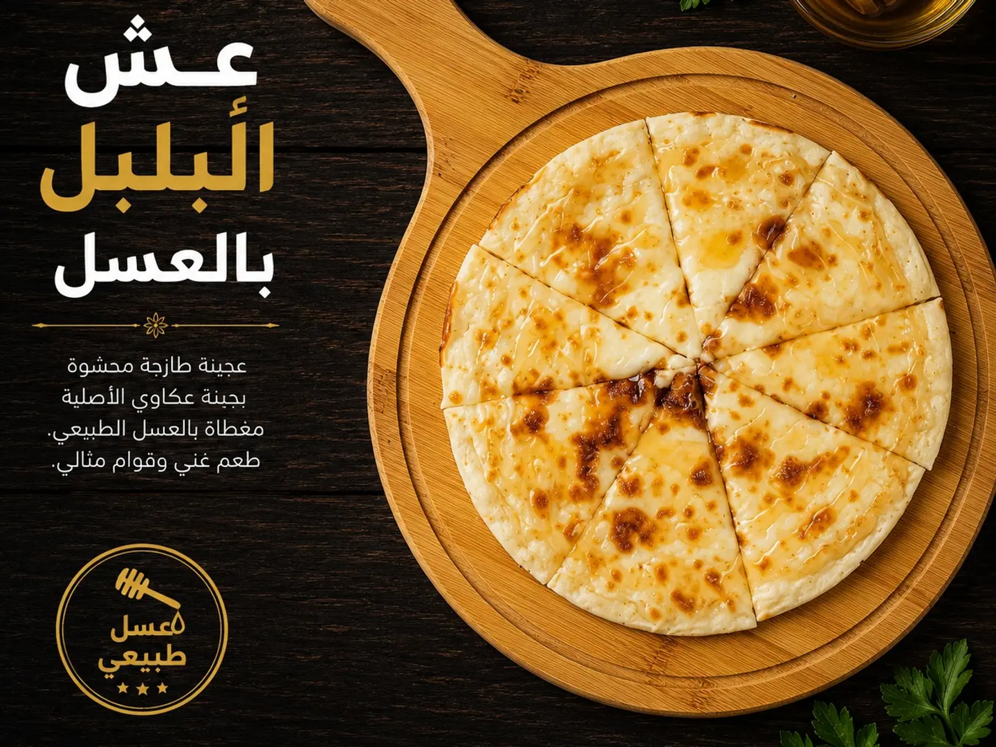 عش البلبل بالعسل - صغير