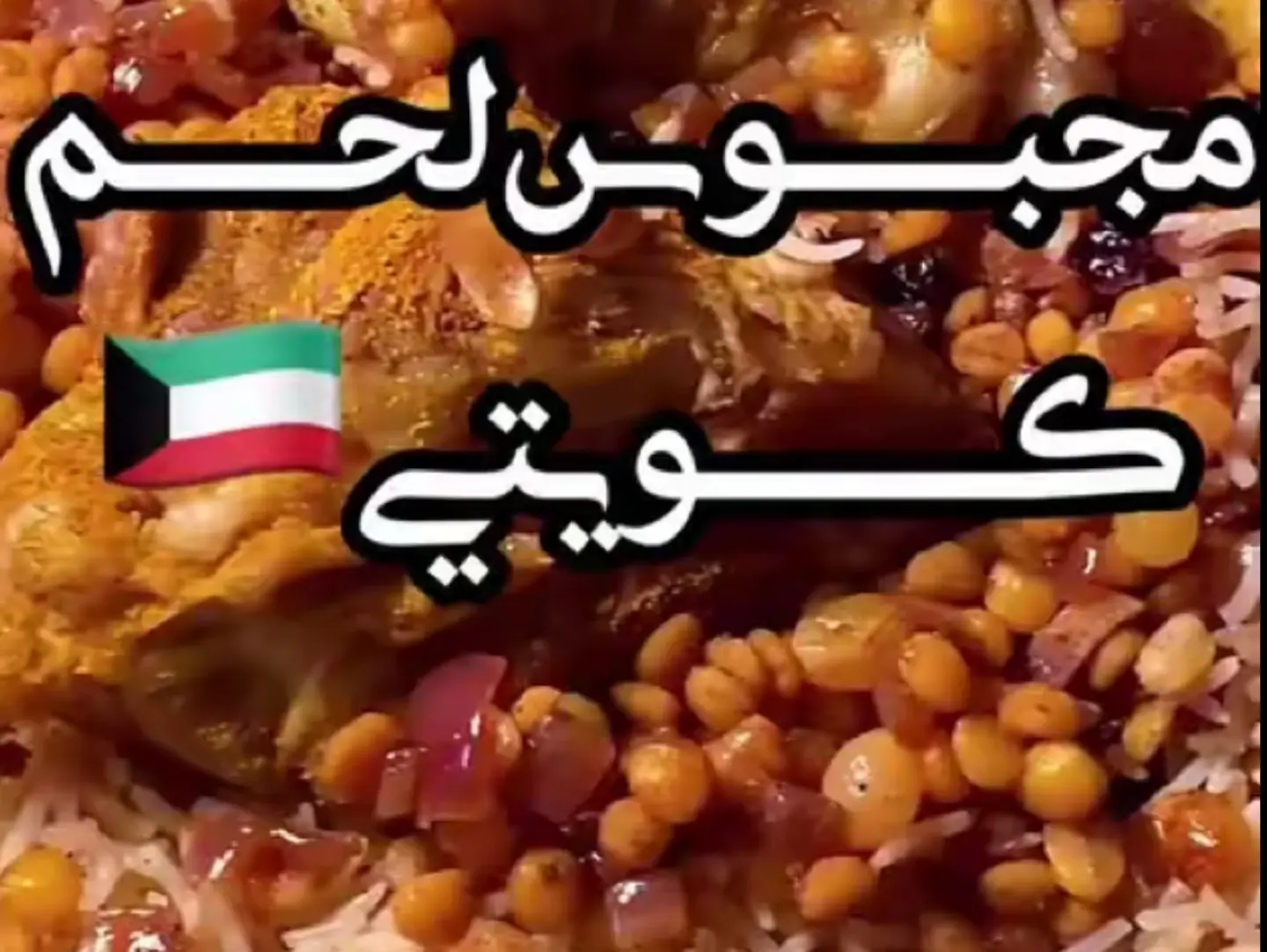 نفر لحم مجبوس كويتي