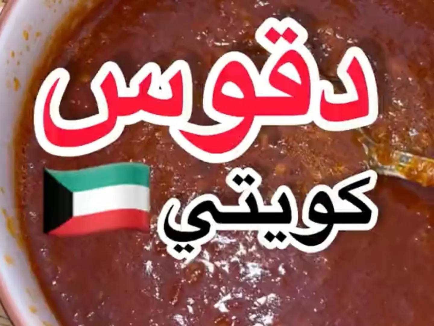 دقوس كويتي