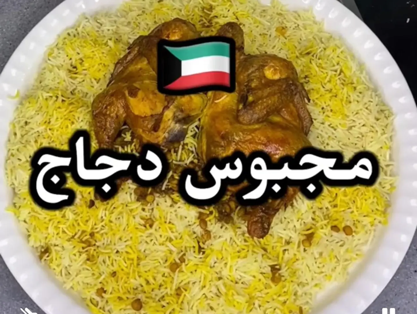 مجبوس دجاج كويتي