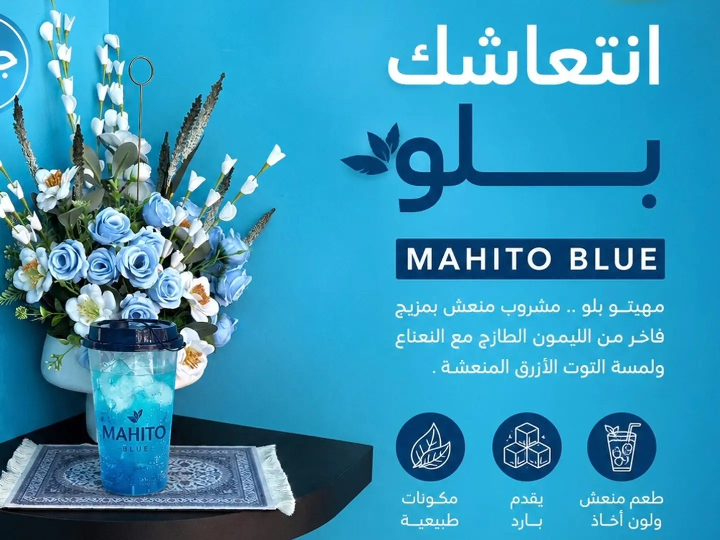 موهيتو بلو