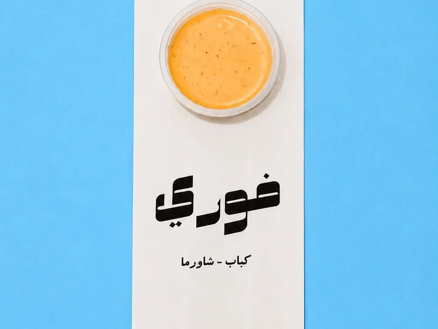 صوص ثوم سبايسي