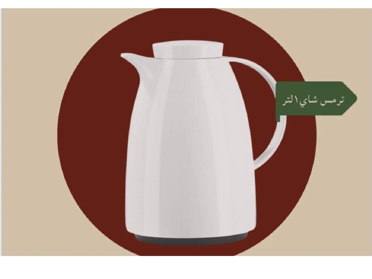 ترمس شاهي