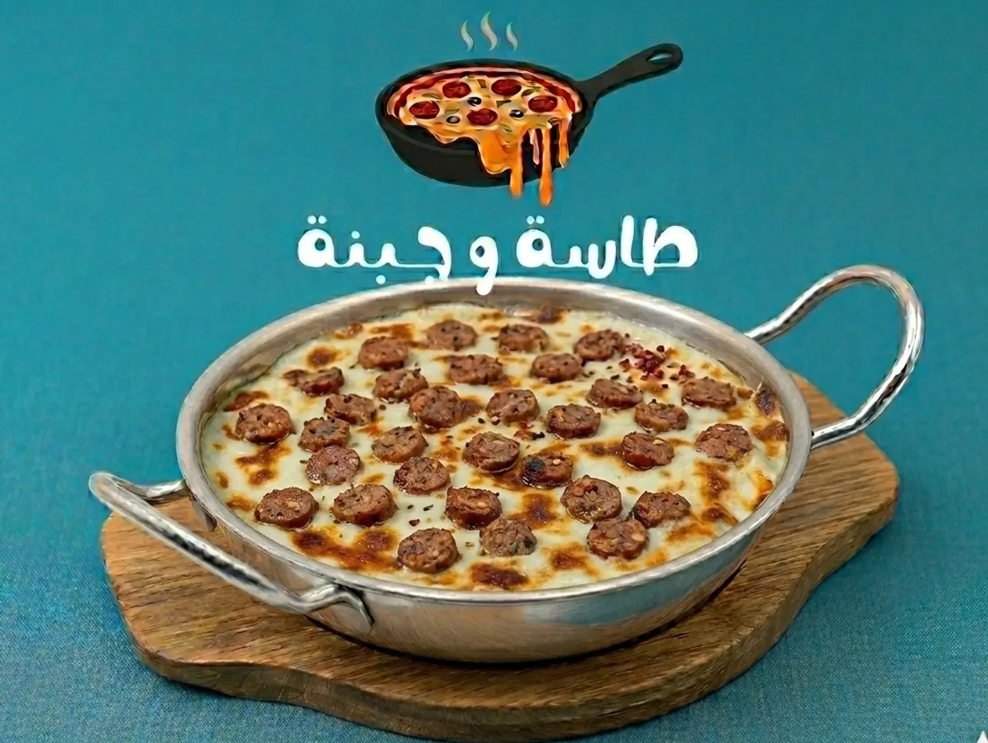 طاسة سجق إيفانتي