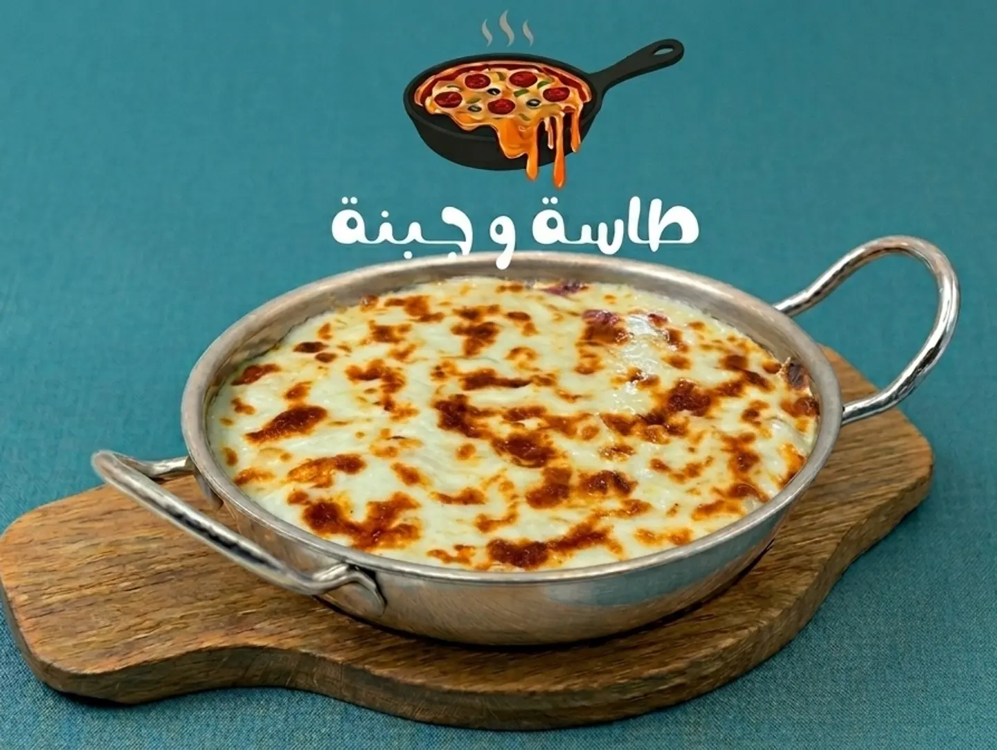 طاسة كباب حلة
