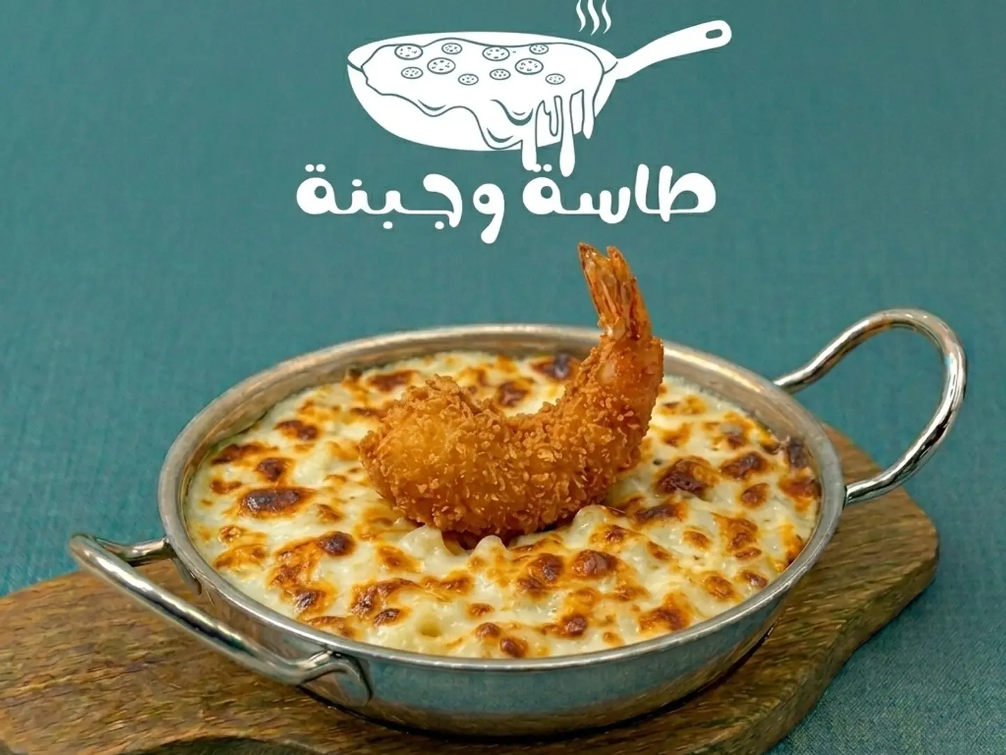 طاسة الروبيان جبنة