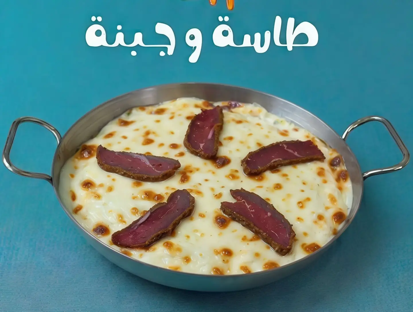 طاسة سجق بسطرمة