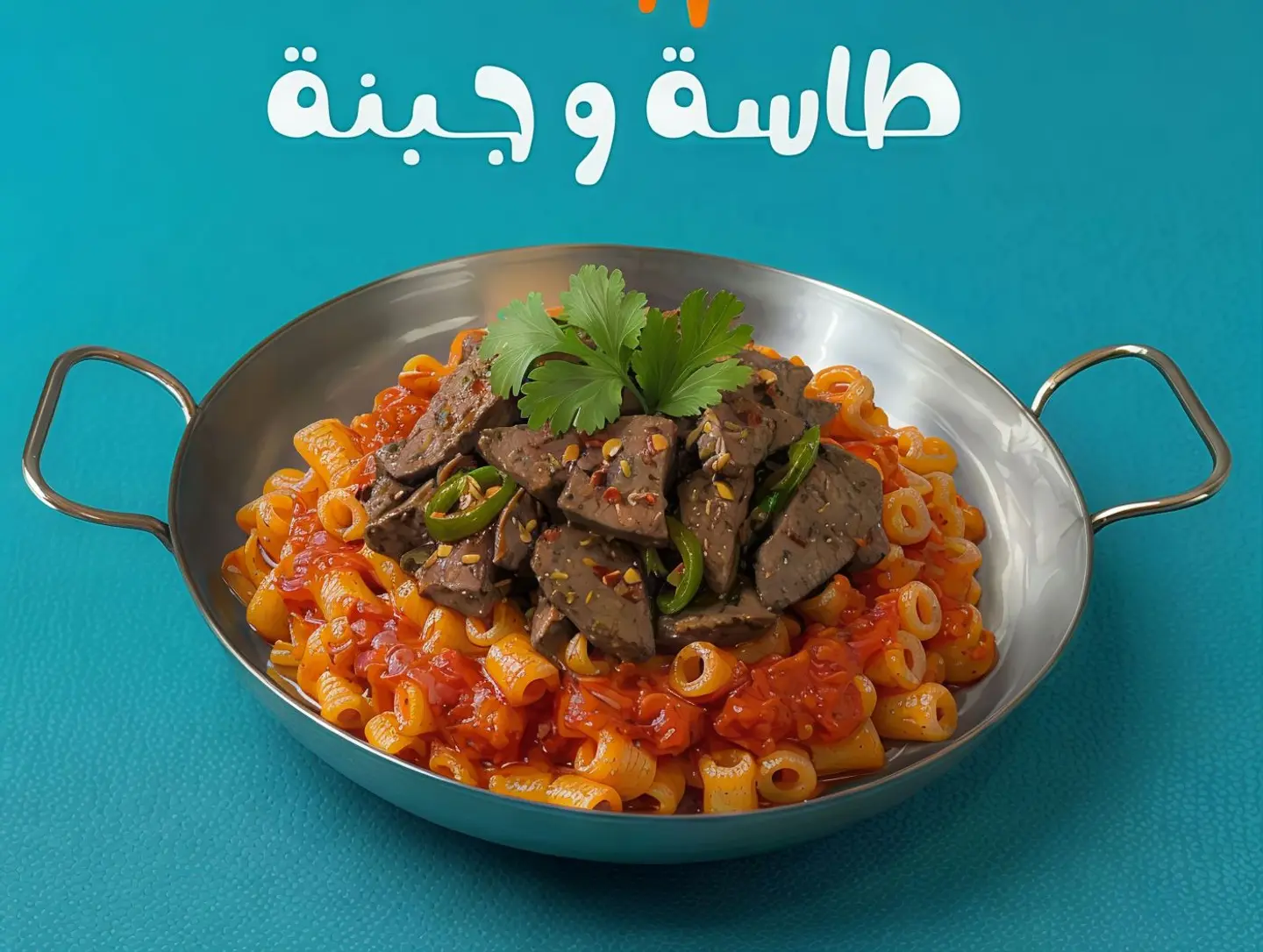 معكرونة كبدة إسكندراني