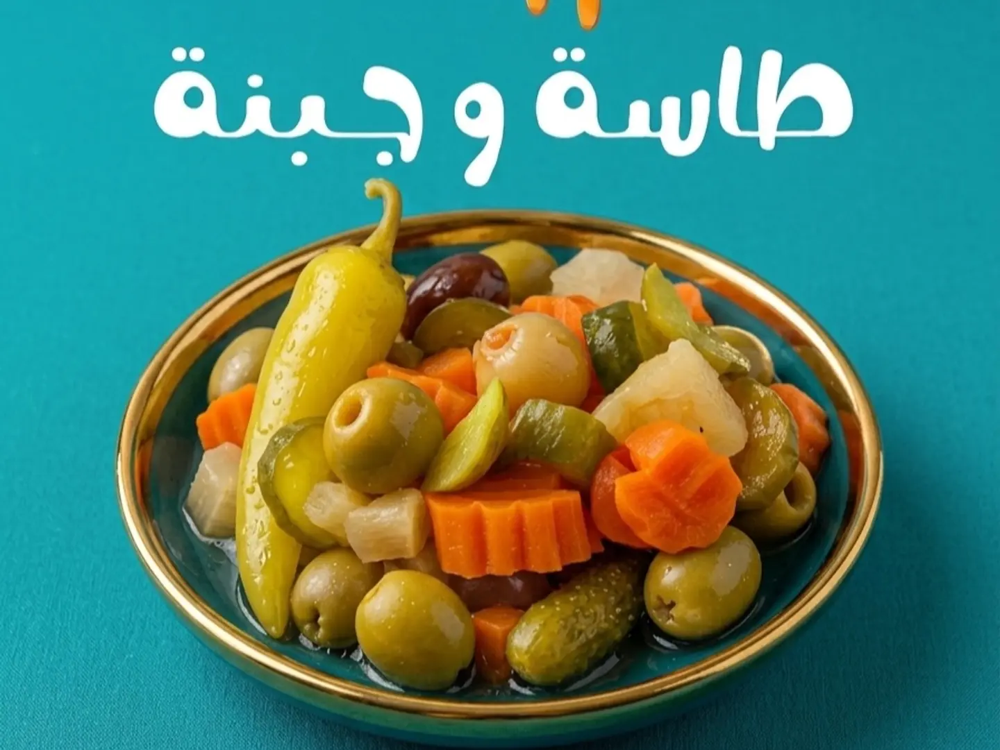 مخلل