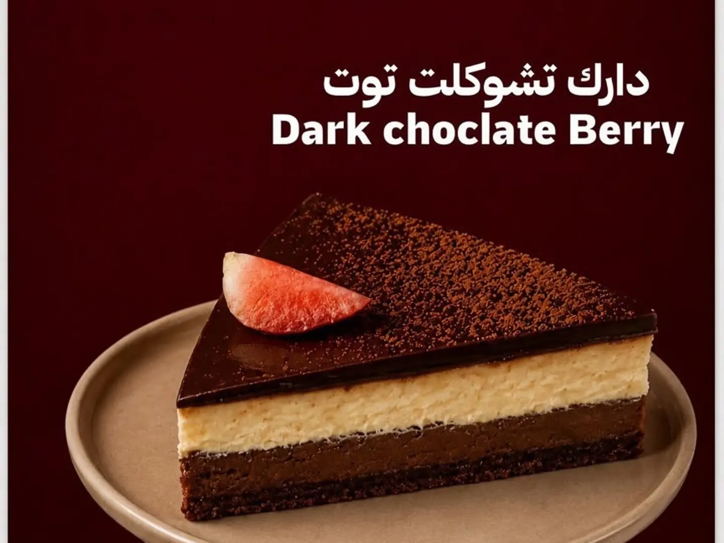 دارك تشوكلت توت