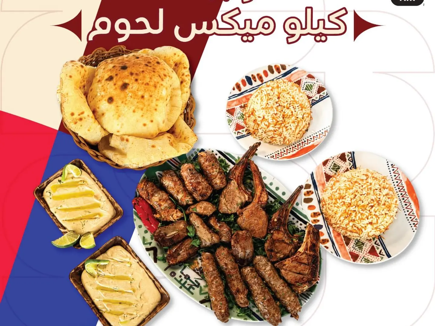 كيلو لحوم مشوي مشكل