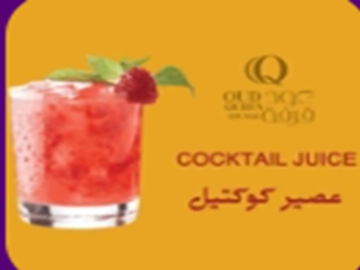 عصير كوكتيل