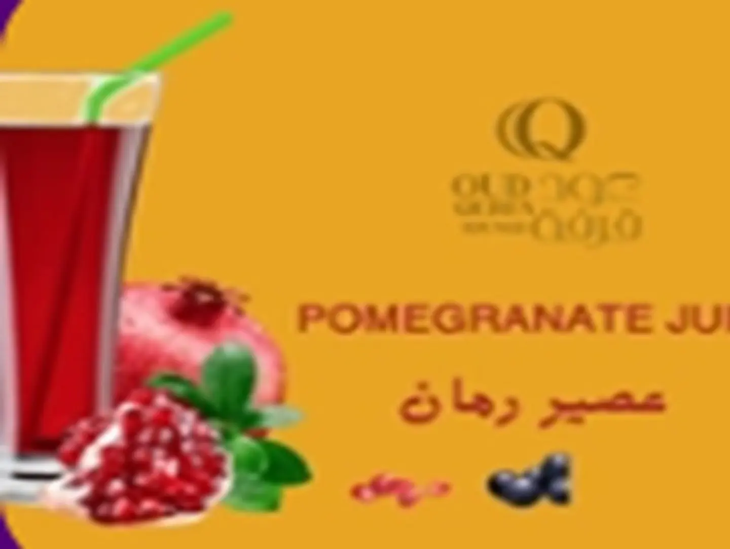 عصير رمان