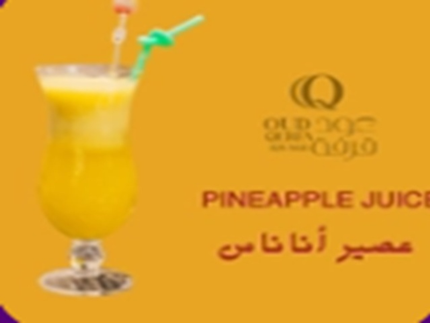 عصير اناناس