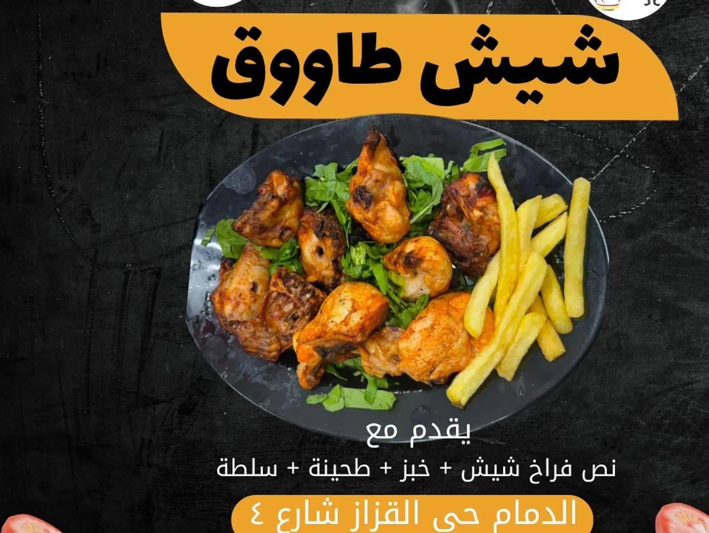 دجاج شيش