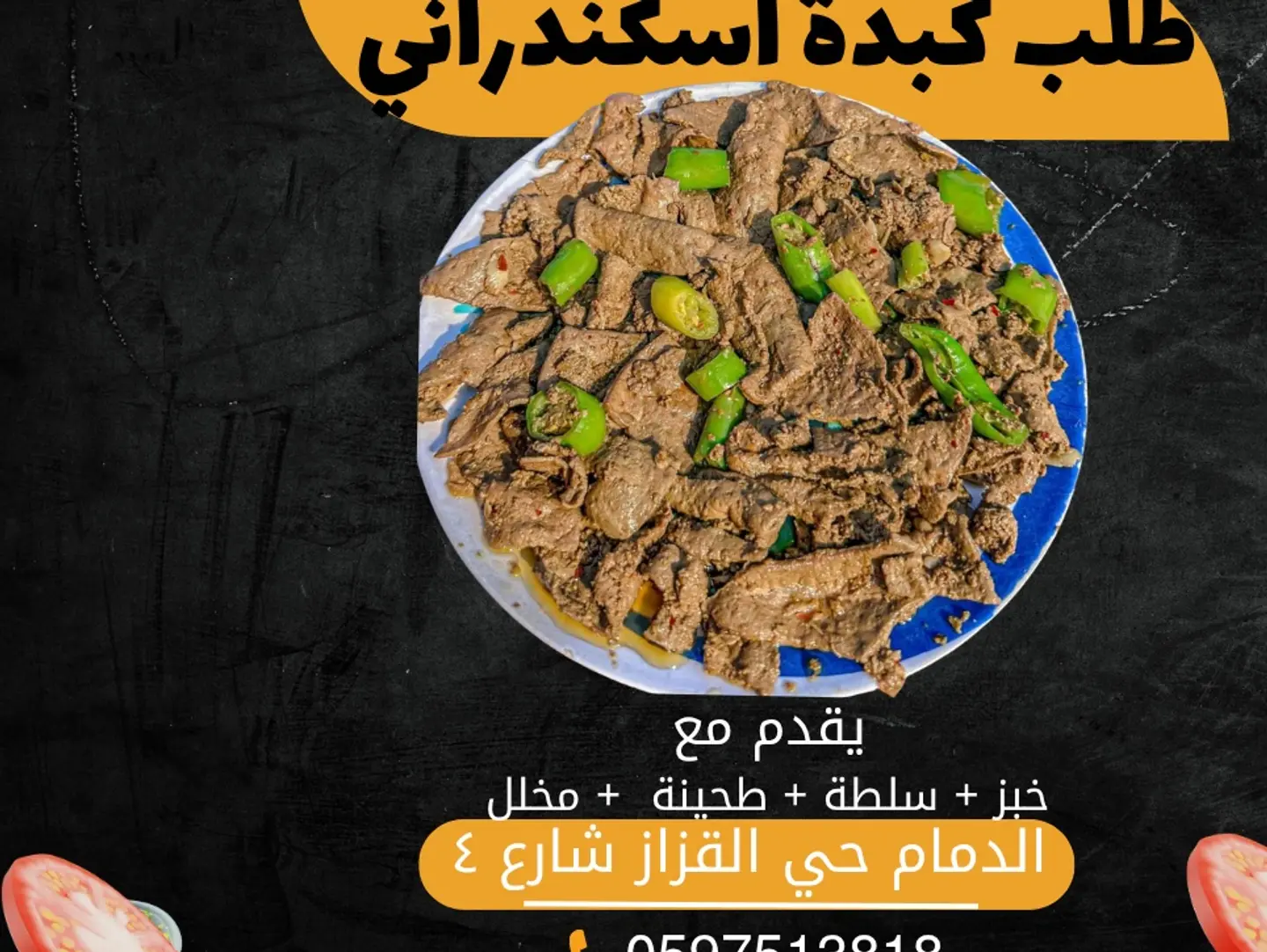 طلب كبدة اسكندراني