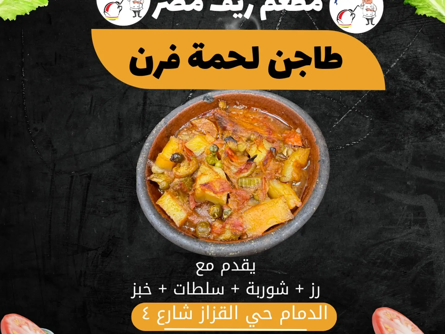 طاجن لحم بالخضار