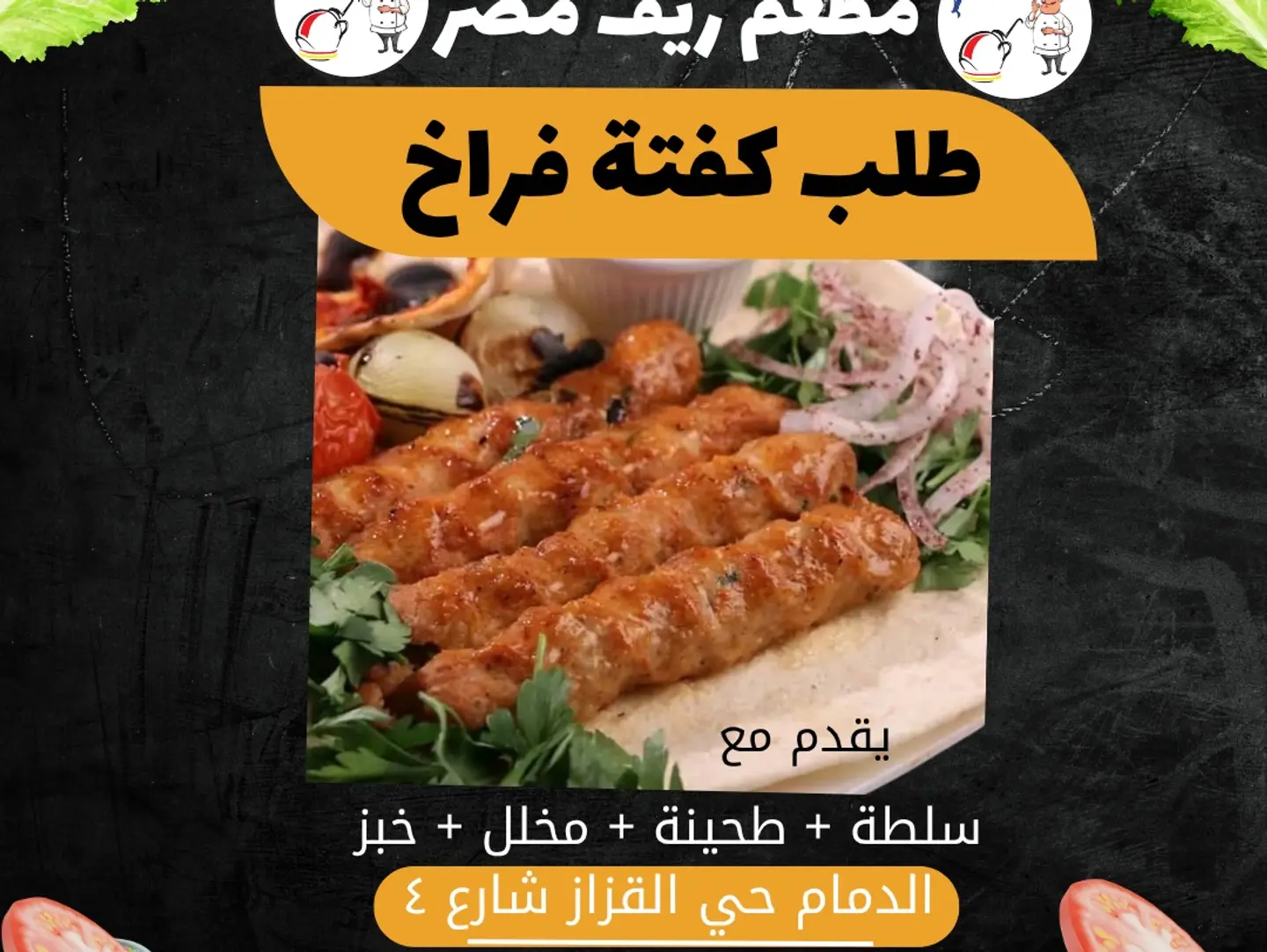 كفتة فراخ