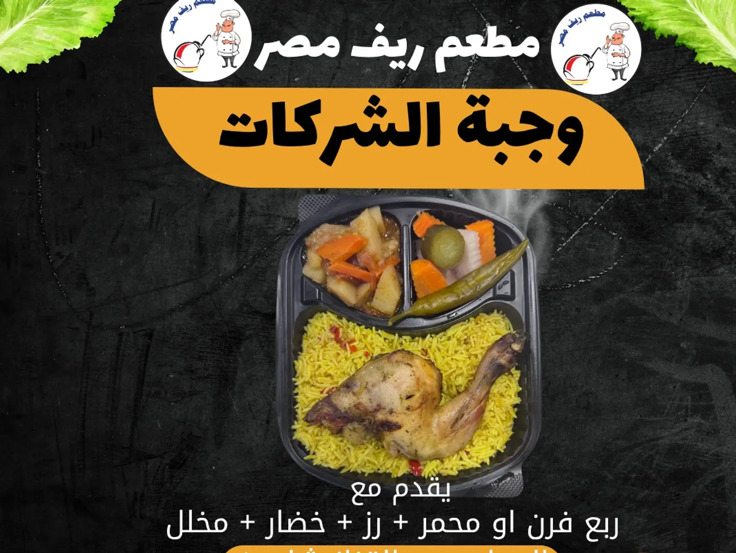 وجبة الشركات