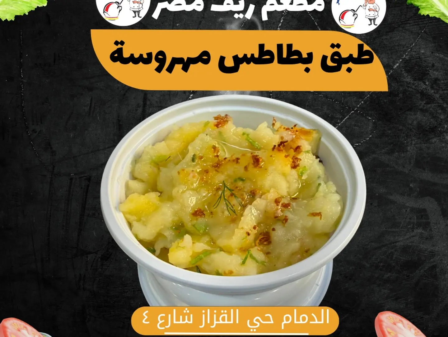 طبق بطاطس مهروسة