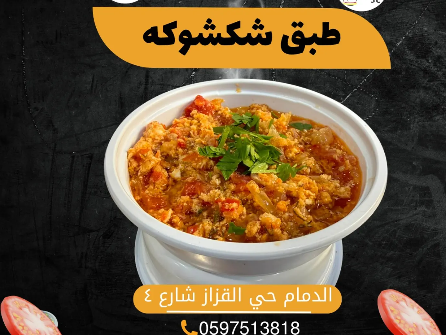 طبق شكشوكة