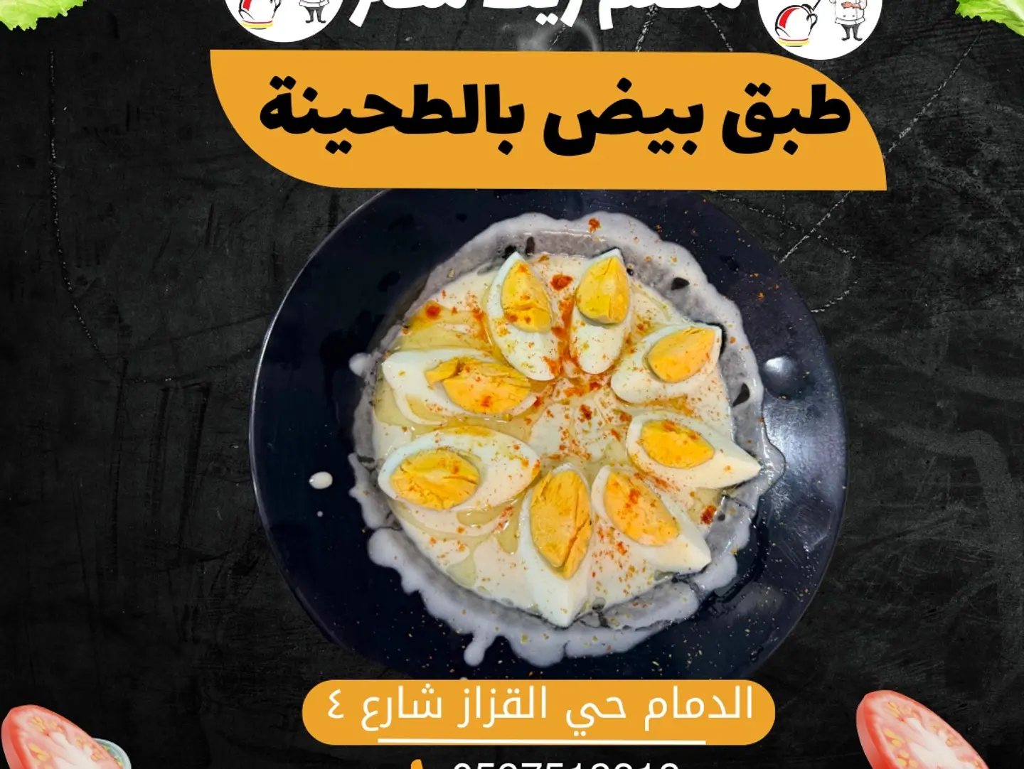 طبق بيض بالطحينة