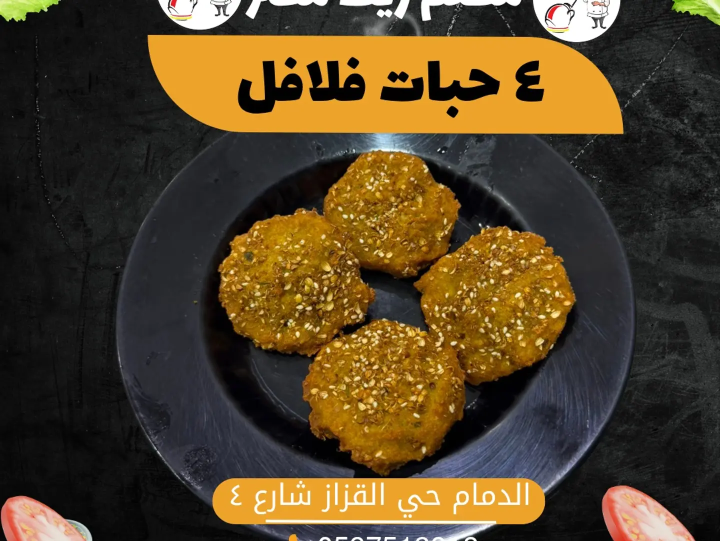 4 حبات فلافل