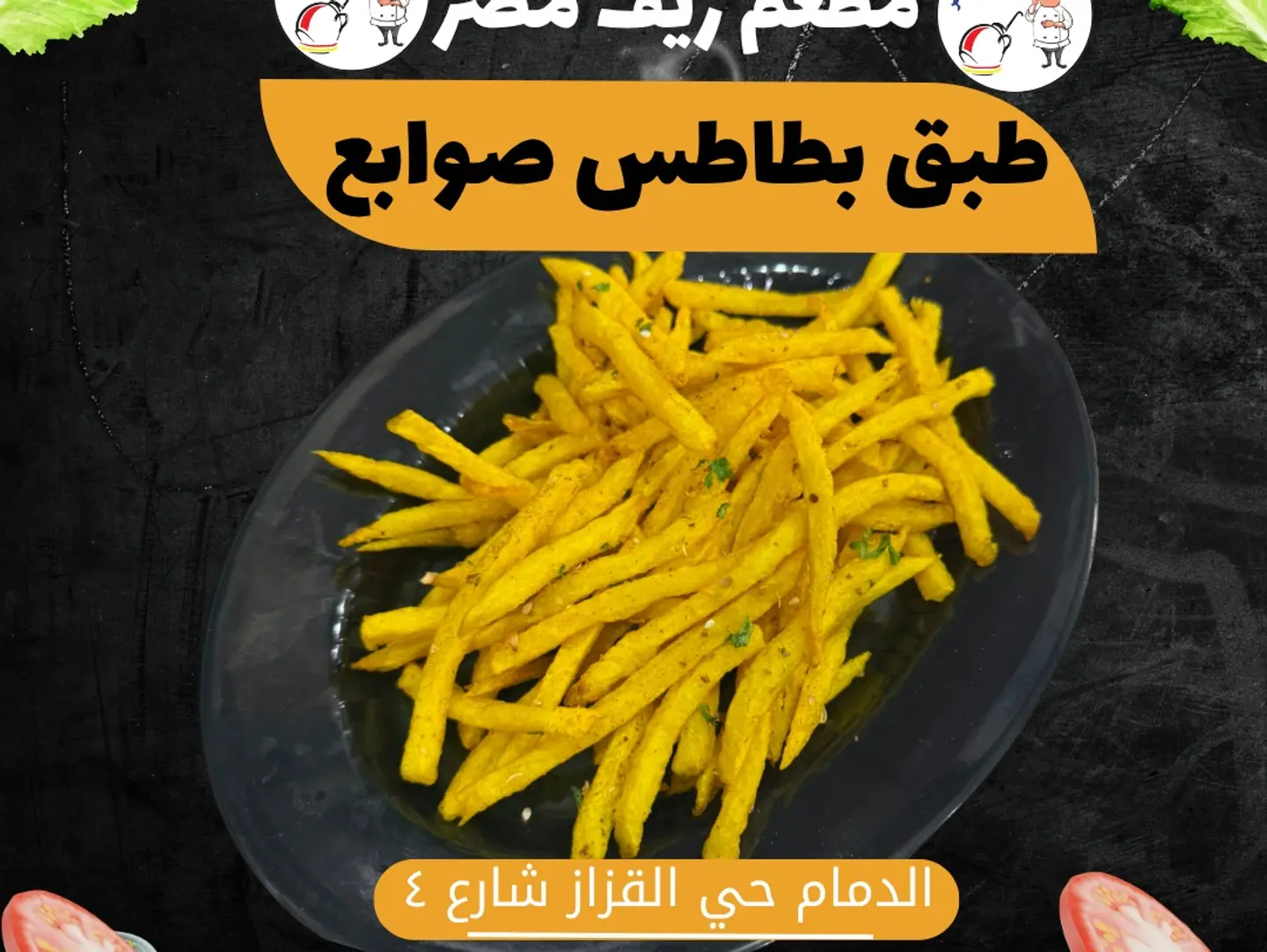 طبق بطاطس صوابع