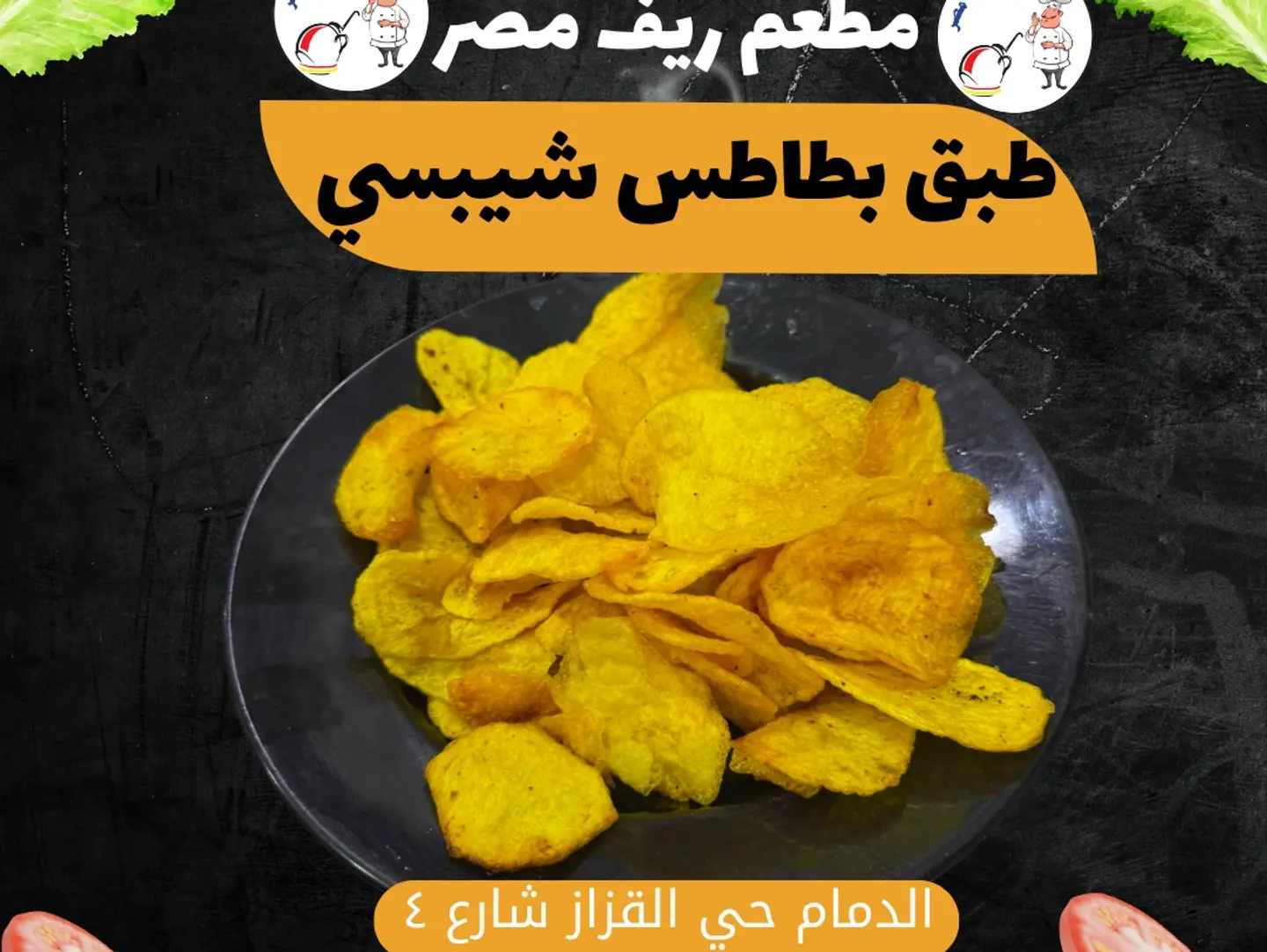 طبق بطاطس شيبسي
