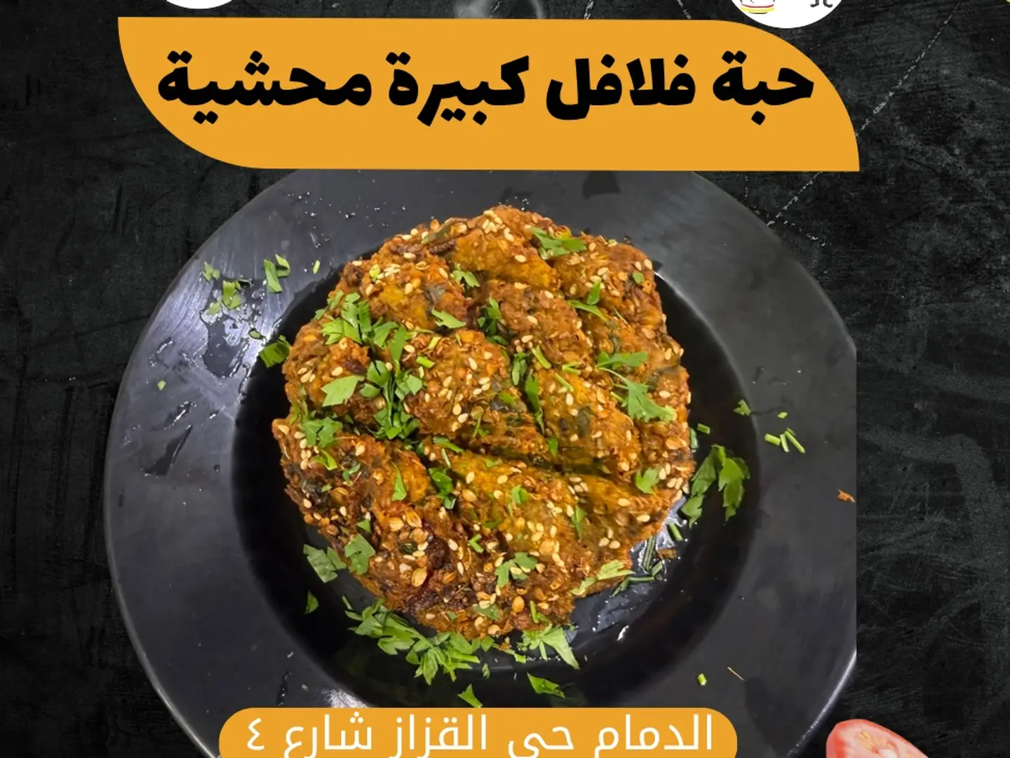 حبة فلافل كبيرة محشية