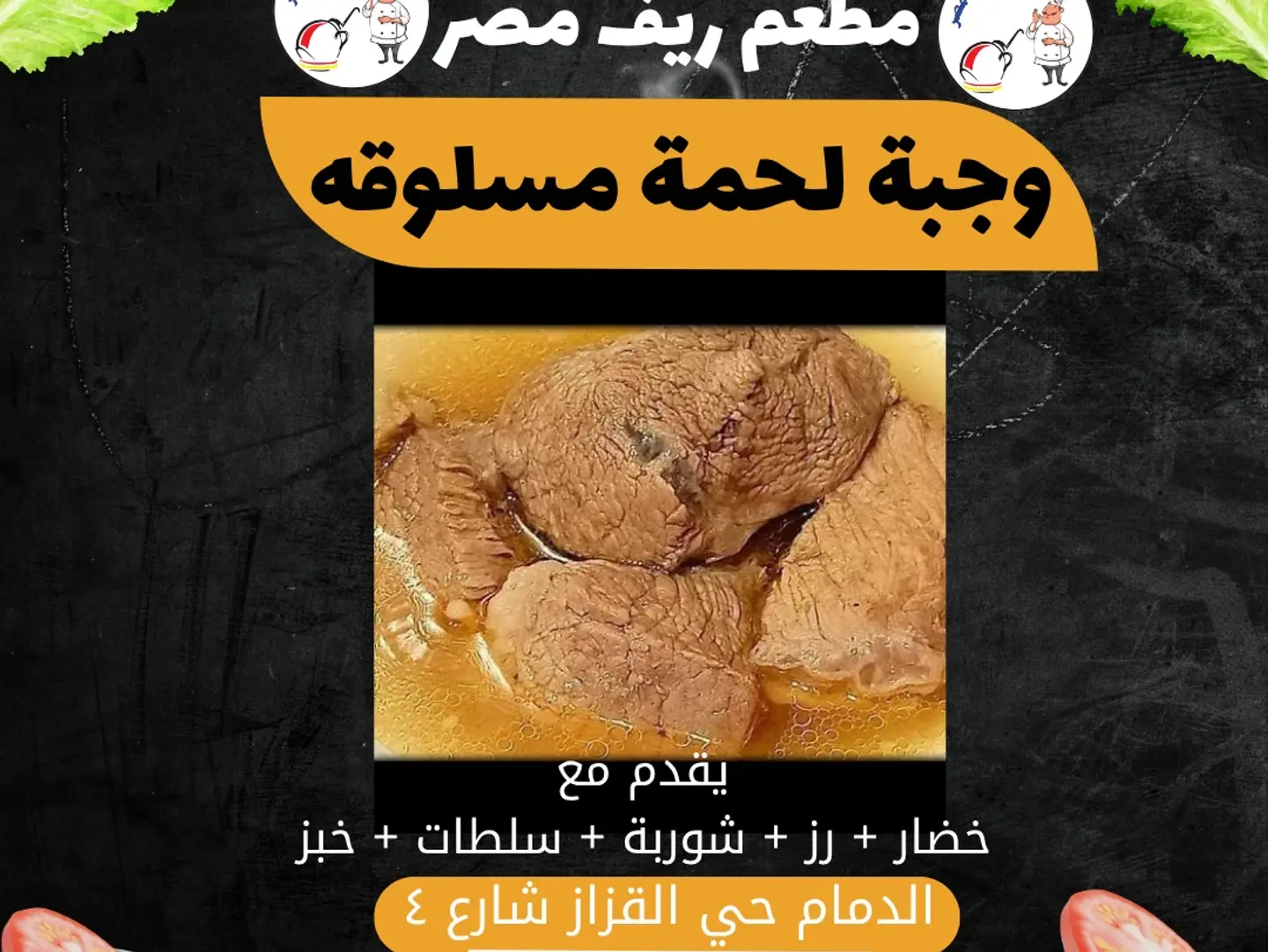 وجبة لحمة مسلوقة في الشوربة