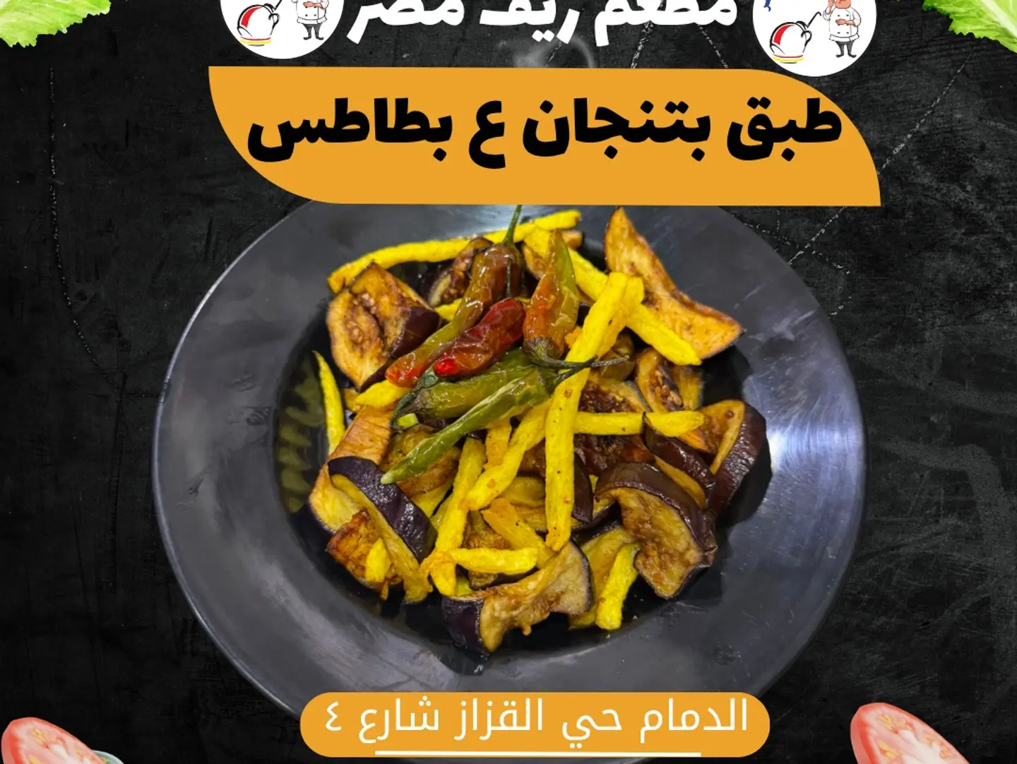 طبق بطاطس علي بتنجان