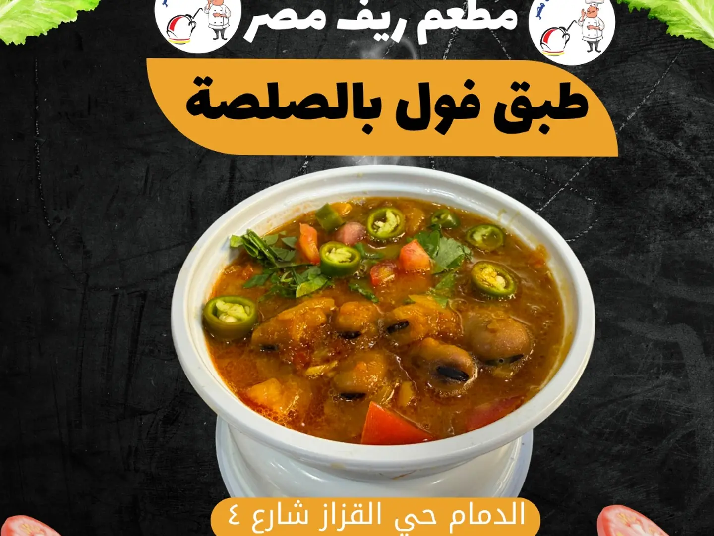 طبق فول بالصلصة