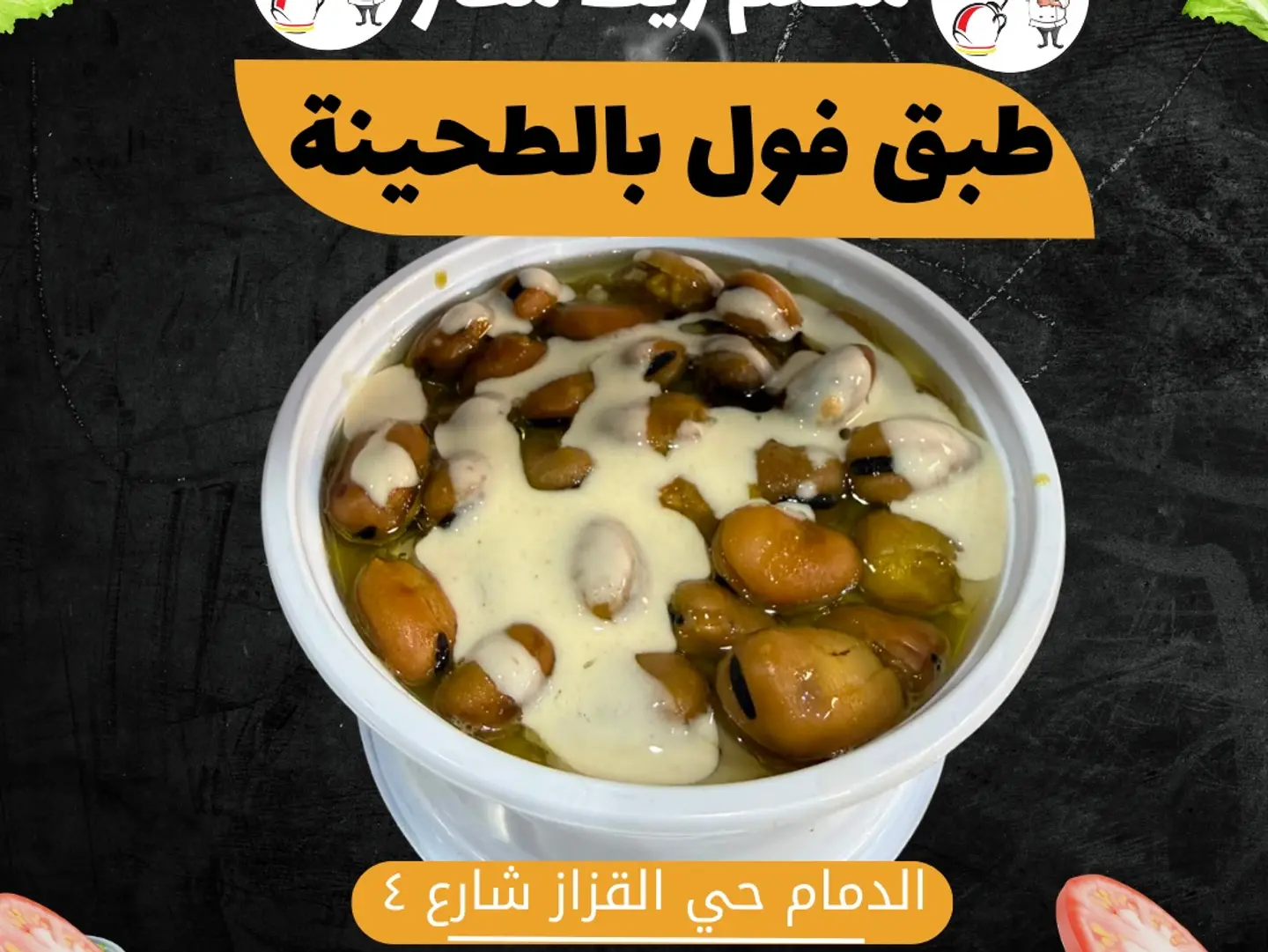 طبق فول بالطحينة