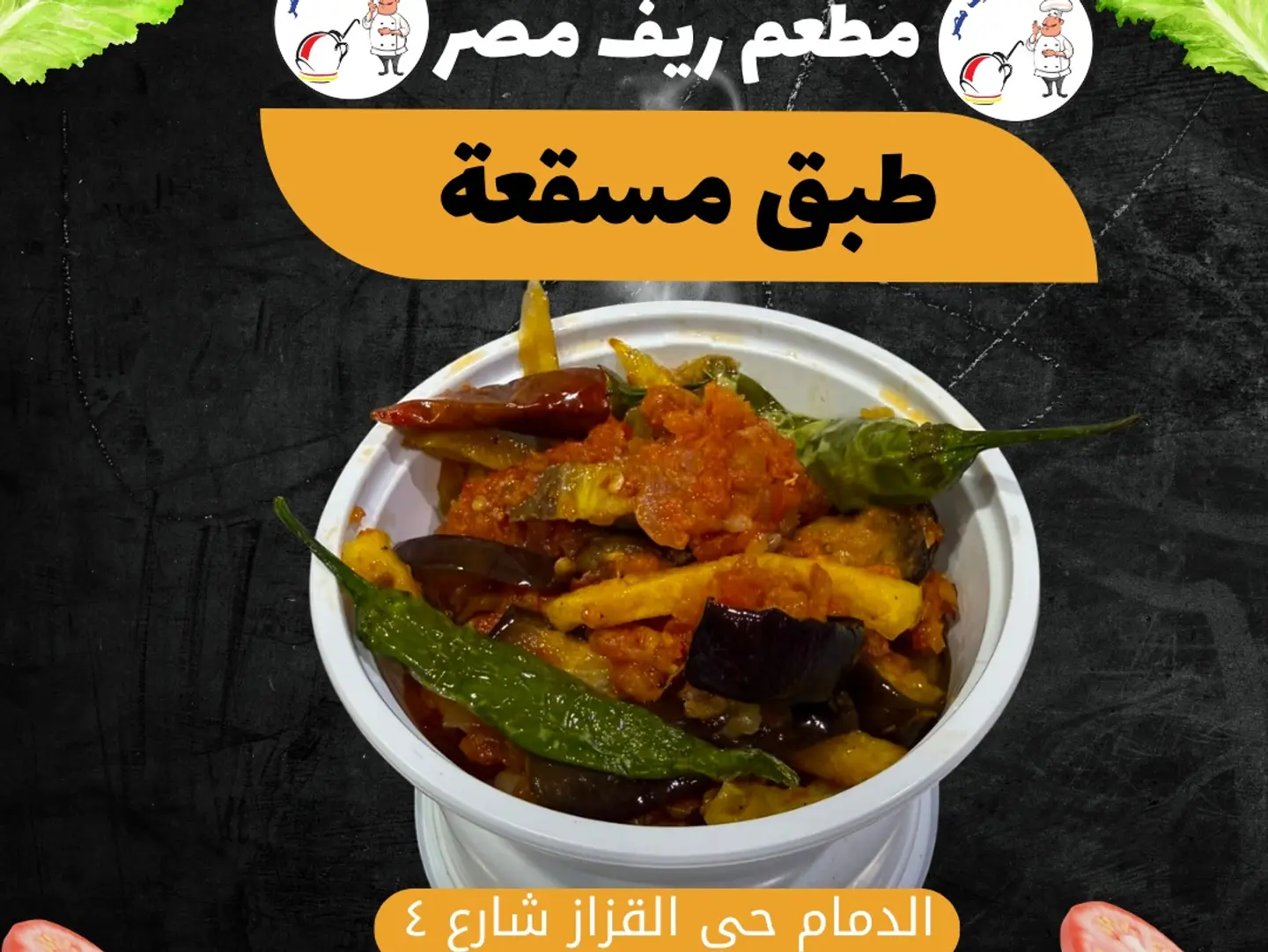 طبق مسقعة