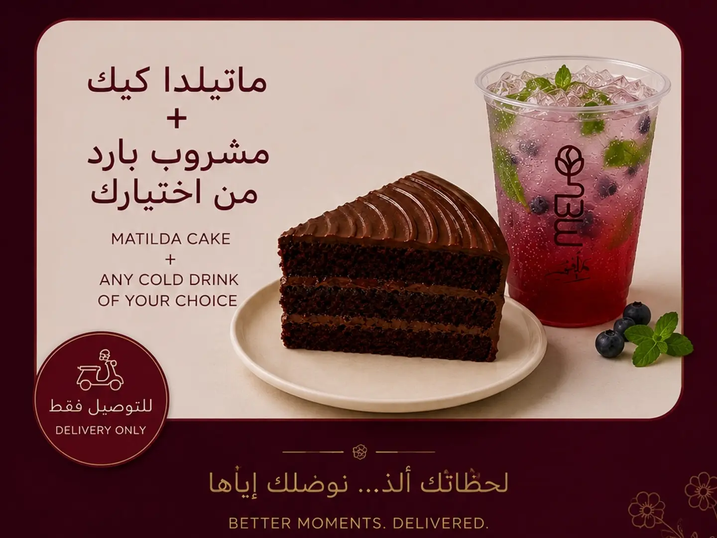 ماتيلدا كيك مع مشروب بارد
