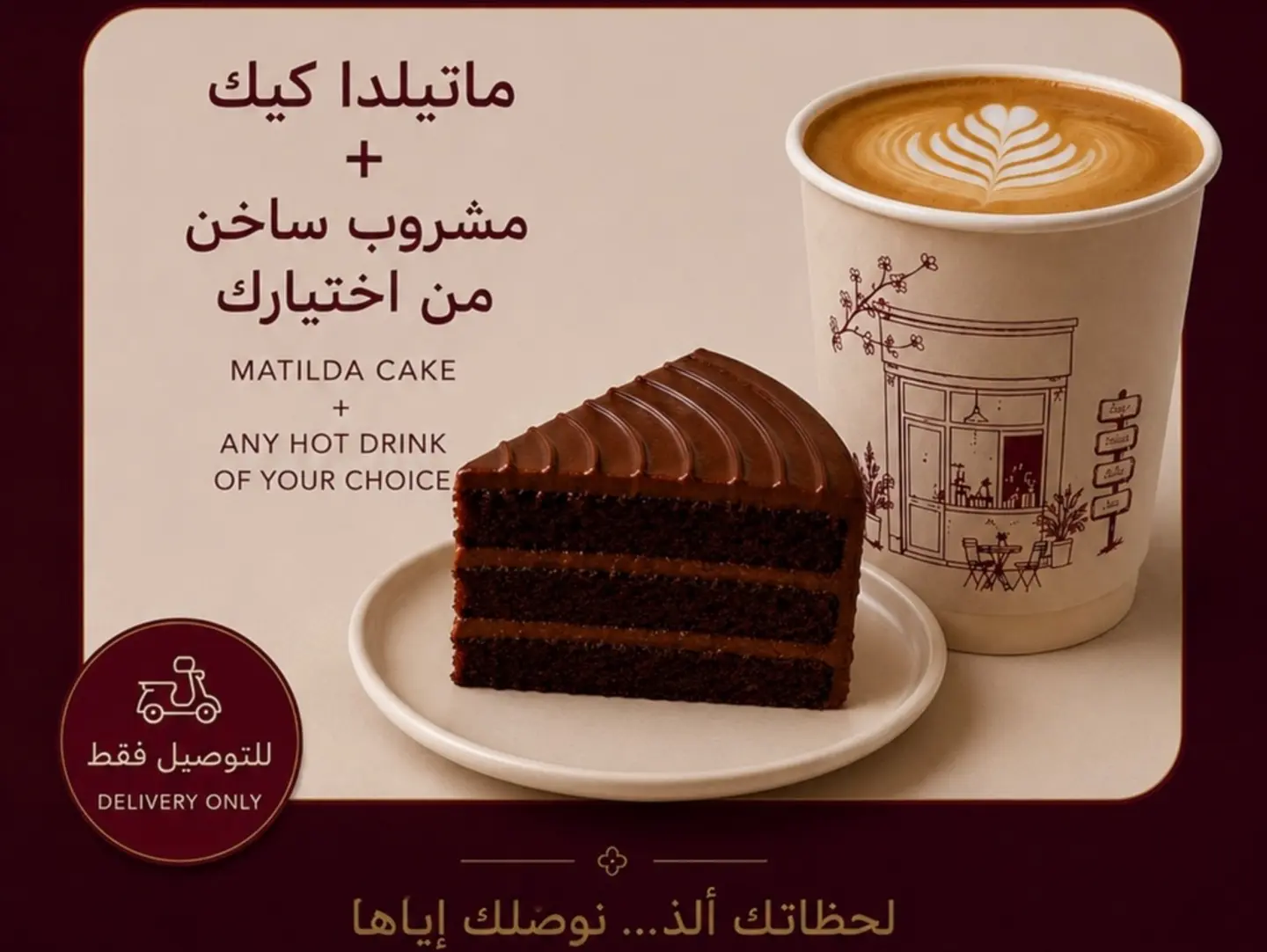 ماتيلدا كيك مع مشروب ساخن