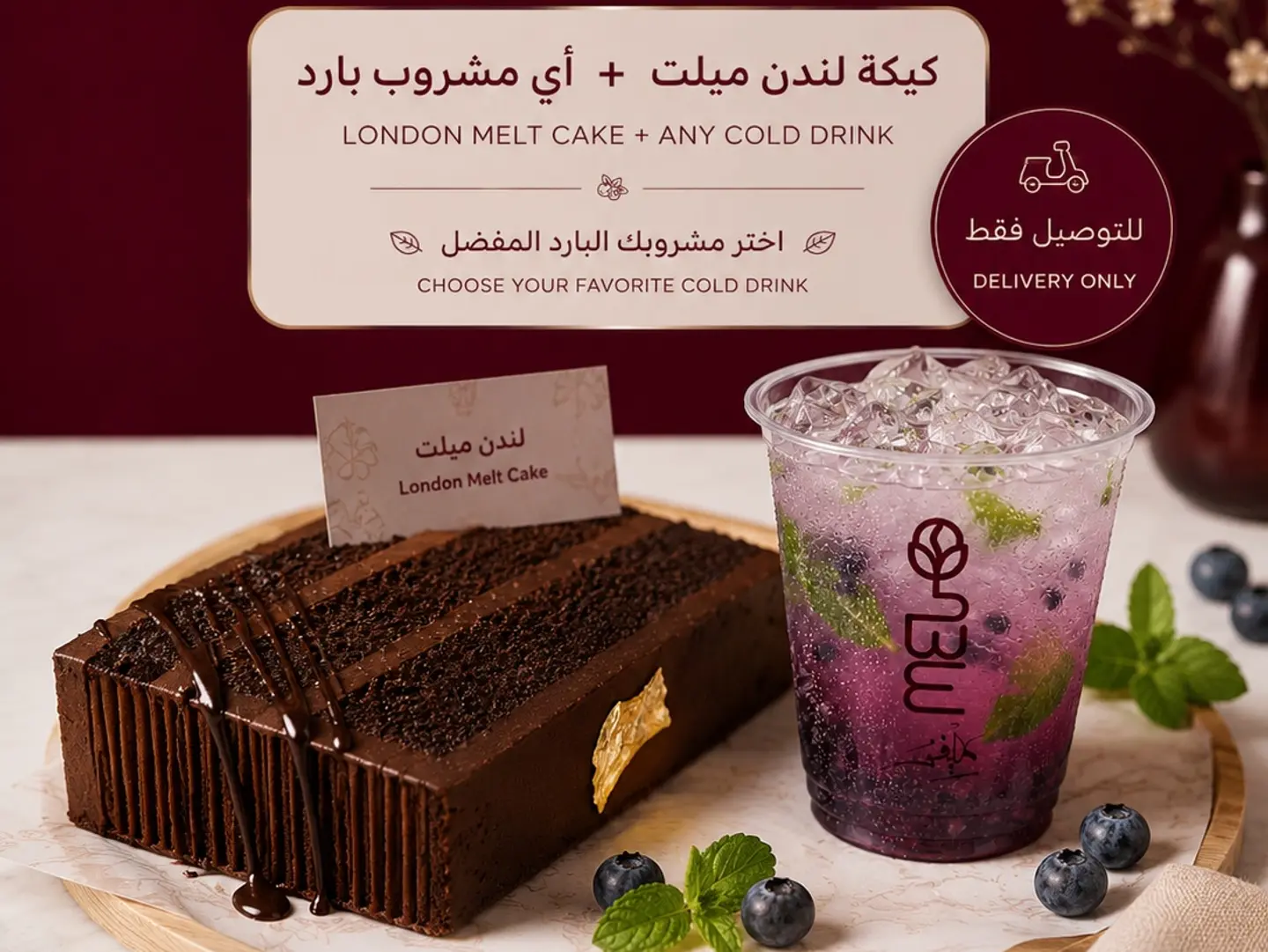 لندن ميلت كيك مع مشروب بارد
