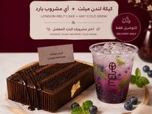 لندن ميلت كيك مع مشروب بارد