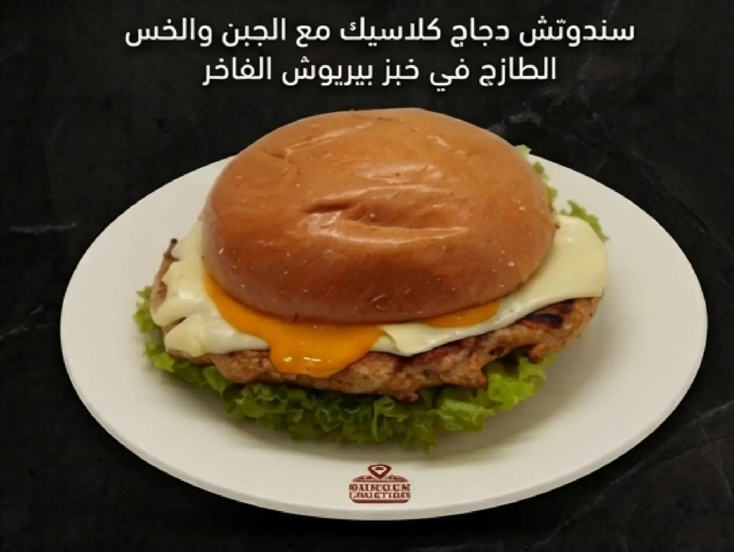 برجر دجاج كلاسيك علي الفحم