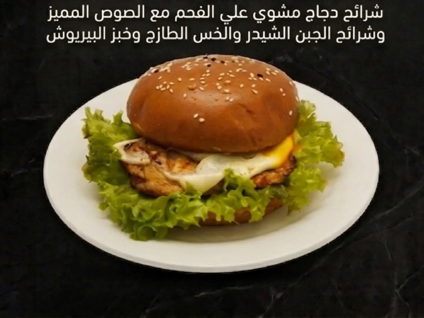 برجر دجاج مشوي علي الفحم