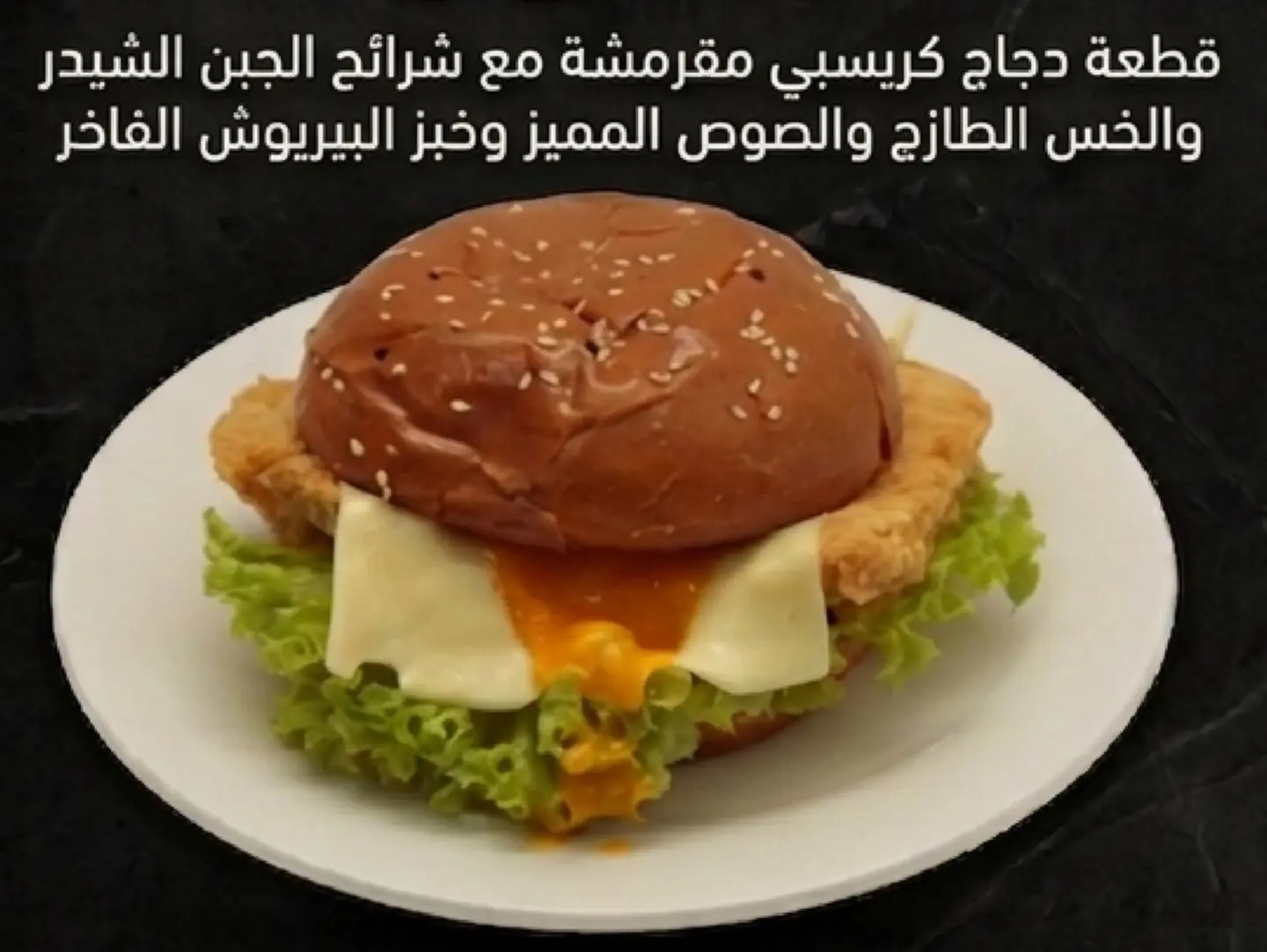 برجر دجاج كرسبي