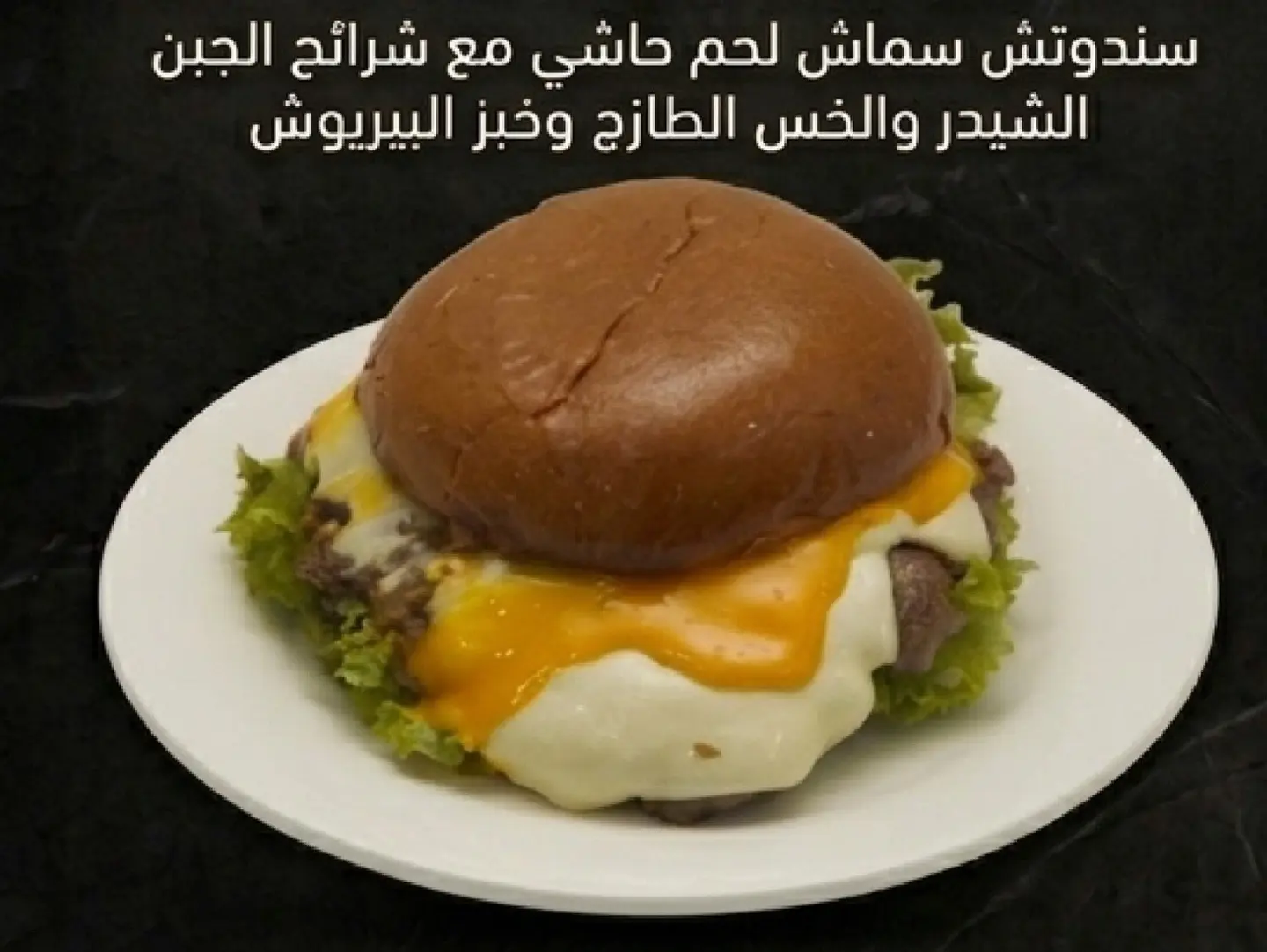 برجر لحم حاشي