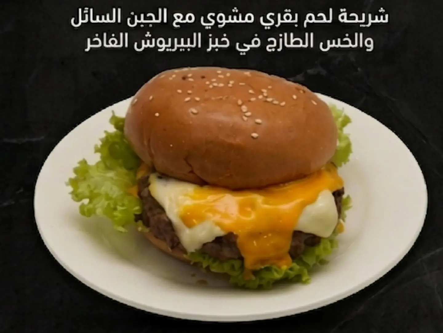 برجر لحم كلاسيك