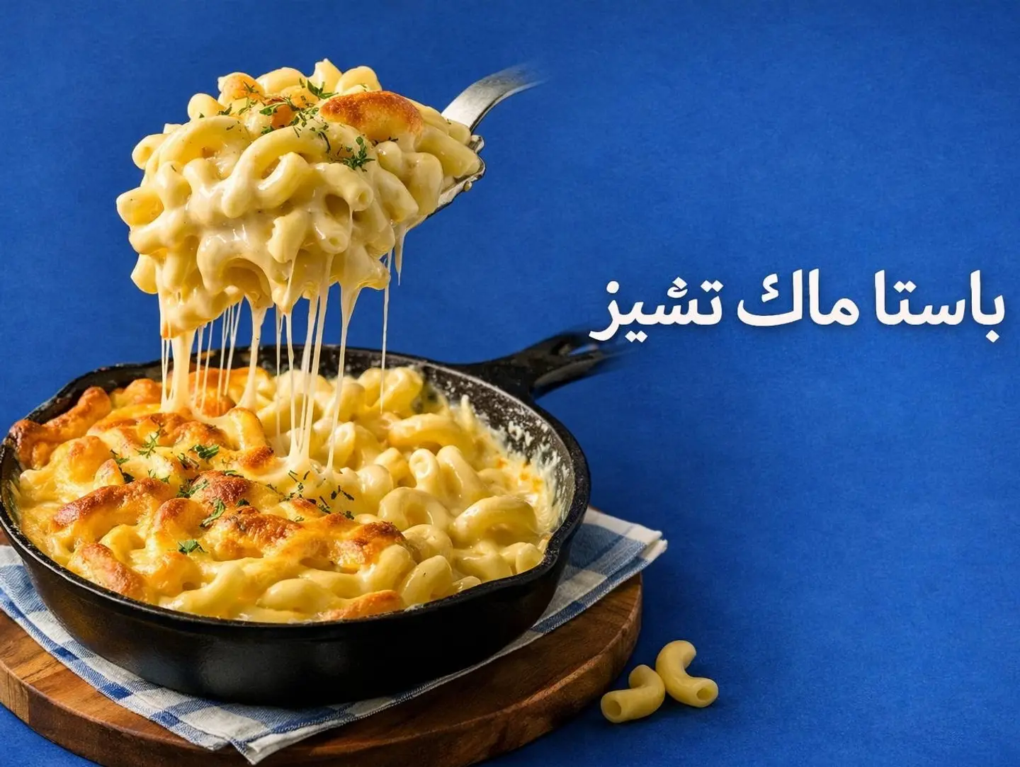 باستا ماك تشيز جمبري