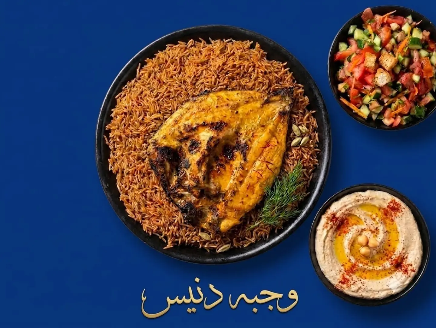 وجبة دينيس