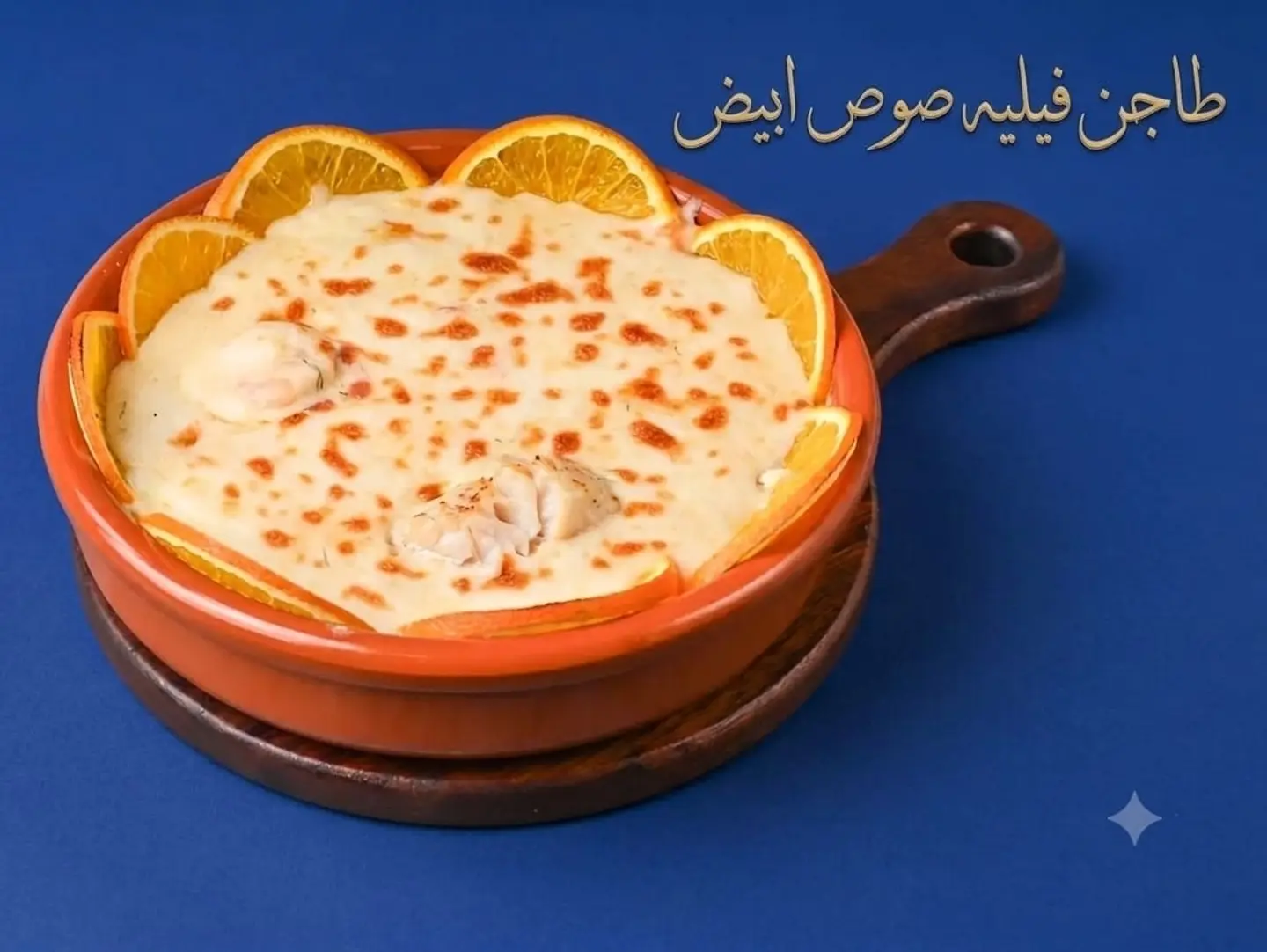 طاجن فيليه صوص ابيض