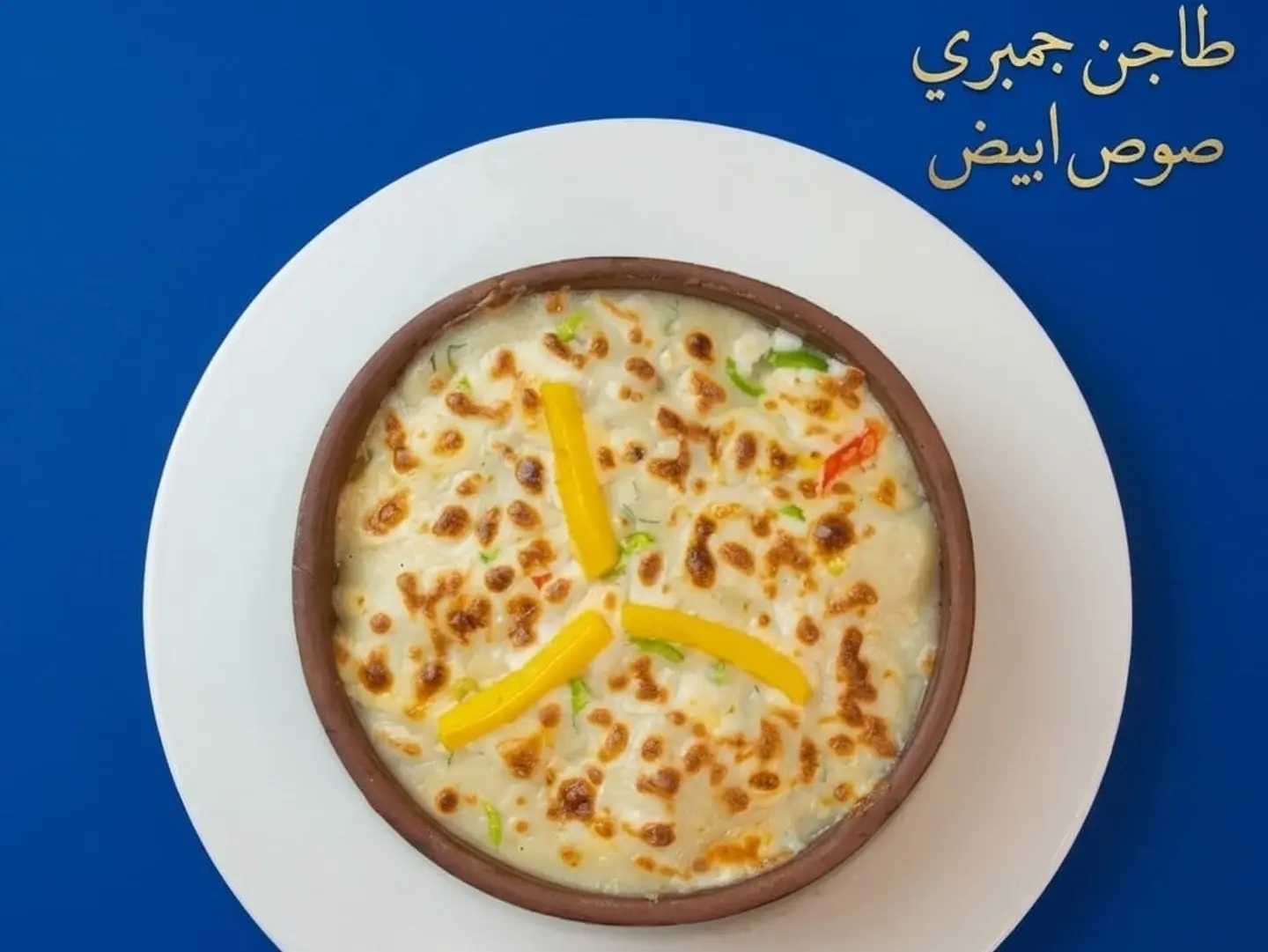طاجن جمبري صوص ابيض