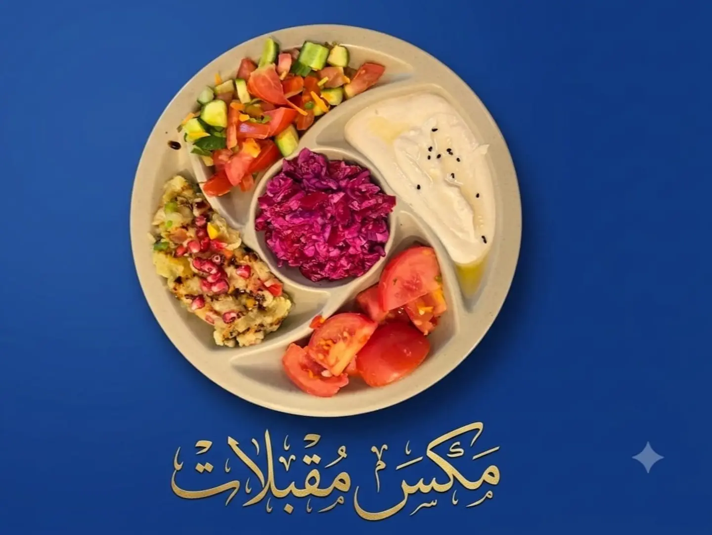 مكس مقبلات