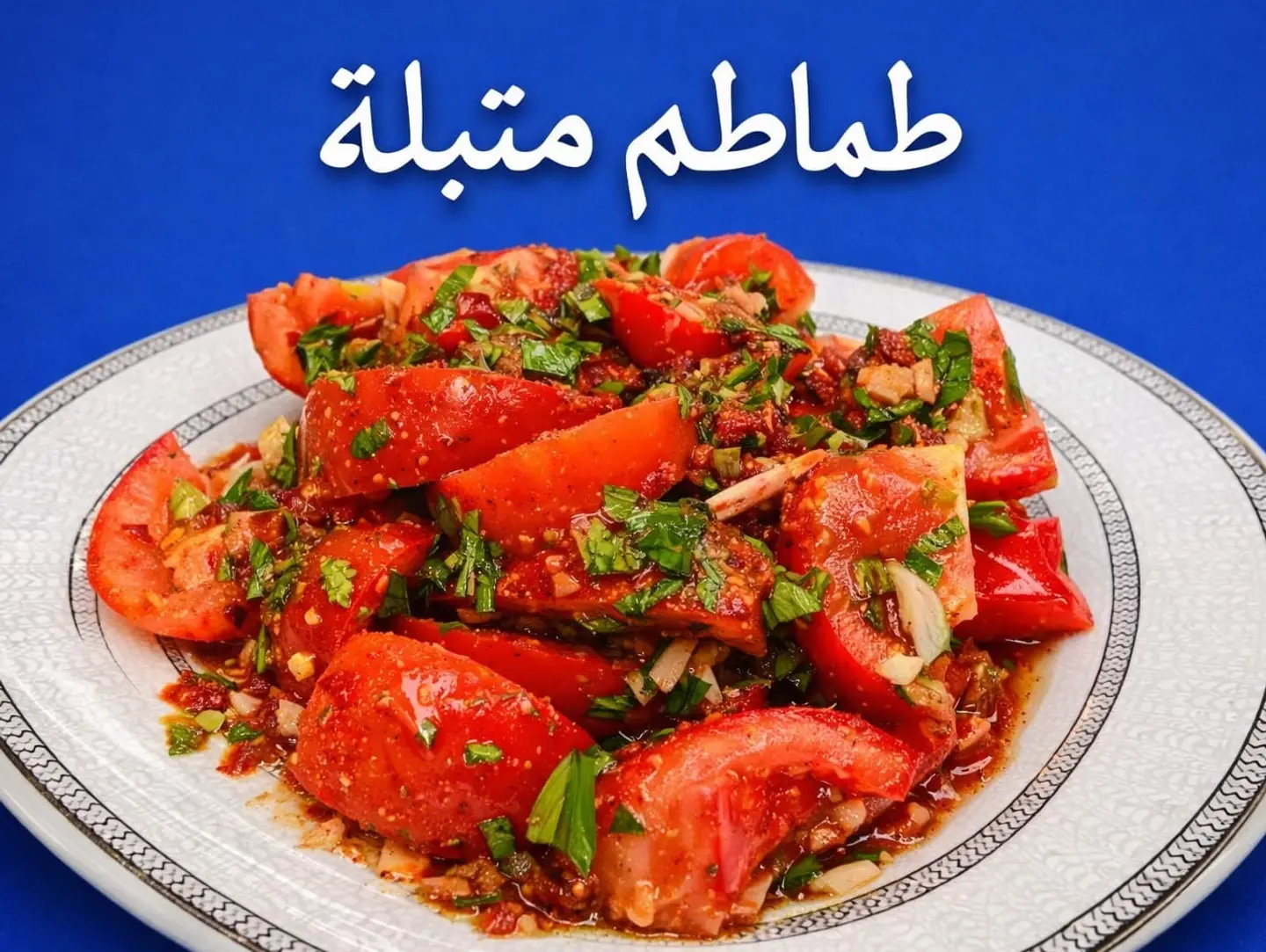طماطم متبلة